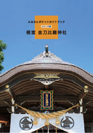 根室 金刀比羅神社