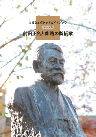 前田正名と釧路の製紙業